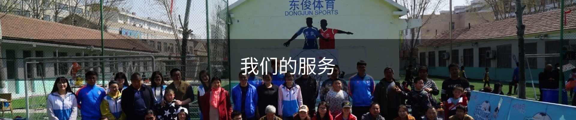 我们的服务